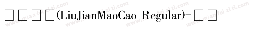 毛草常规(LiuJianMaoCao Regular)字体转换